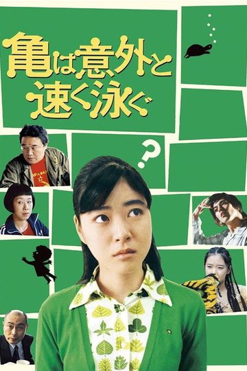 Locandina di 亀は意外と速く泳ぐ