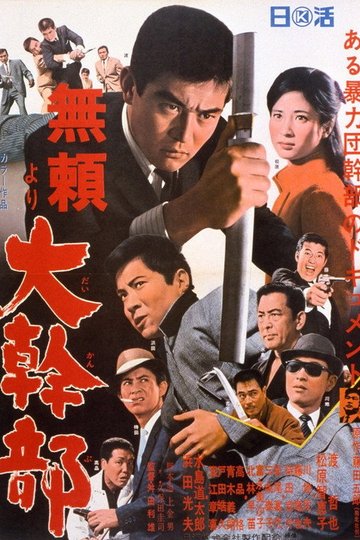 Locandina di 「無頼」より 大幹部