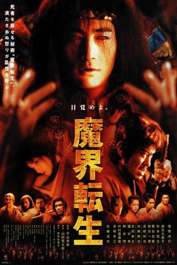 Locandina di 魔界転生
