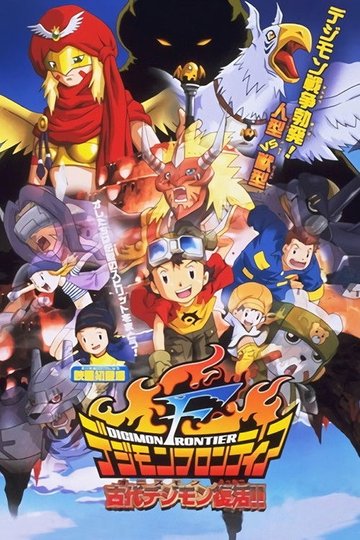 Locandina di デジモンフロンティア 古代デジモン復活！！