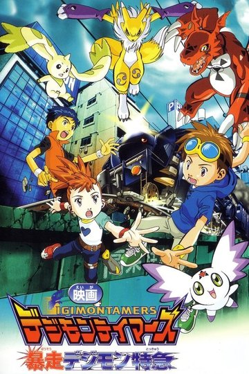 Locandina di デジモンテイマーズ 暴走デジモン特急