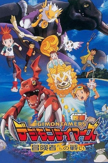 Locandina di デジモンテイマーズ 冒険者たちの戦い