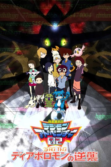 Locandina di デジモンアドベンチャー02 ディアボロモンの逆襲