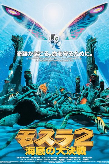 Locandina di モスラ2 海底の大決戦