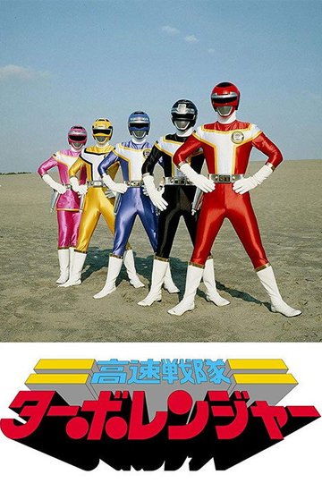 Locandina di 高速戦隊ターボレンジャー