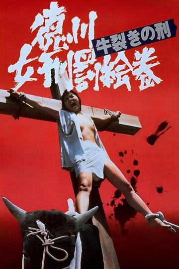 Locandina di 徳川女刑罰絵巻　牛裂きの刑
