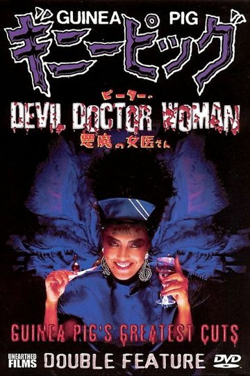 Locandina di Guinea Pig 4: Devil Woman Doctor