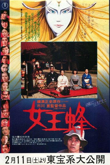Locandina di 女王蜂