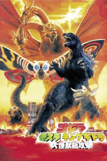 Locandina di Godzilla, Mothra e King Ghidorah - Assalto di mostri giganti