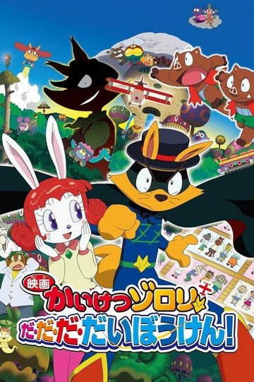 Locandina di 映画かいけつゾロリ だ・だ・だ・だいぼうけん!
