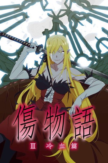 Locandina di Kizumonogatari Part 3: Reiketsu