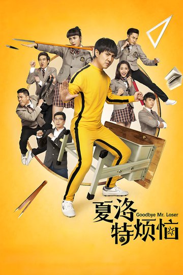 Locandina di Goodbye Mr. Loser