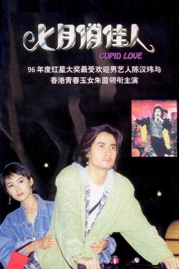 Locandina di 七月俏佳人