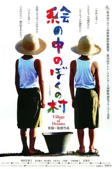 Locandina di 絵の中のぼくの村