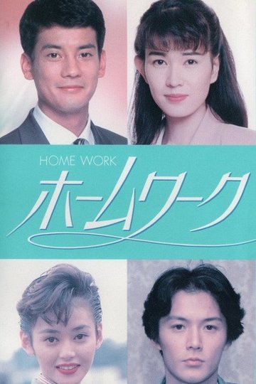 Locandina di ホームワーク