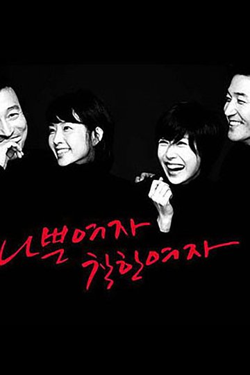 Locandina di 나쁜 여자 착한 여자
