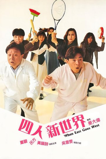 Locandina di 四人新世界