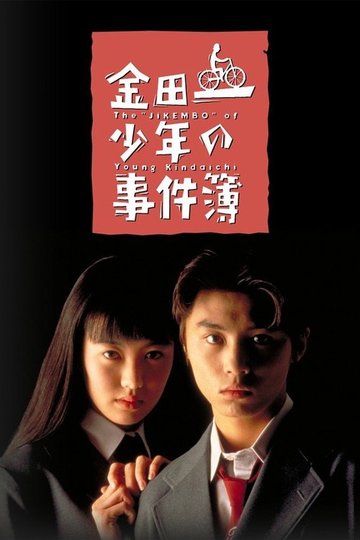 Locandina di 金田一少年の事件簿