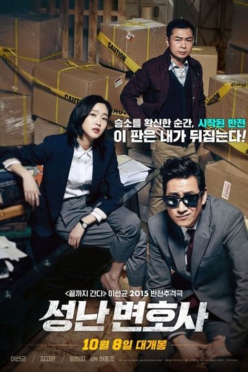 Locandina di 성난 변호사