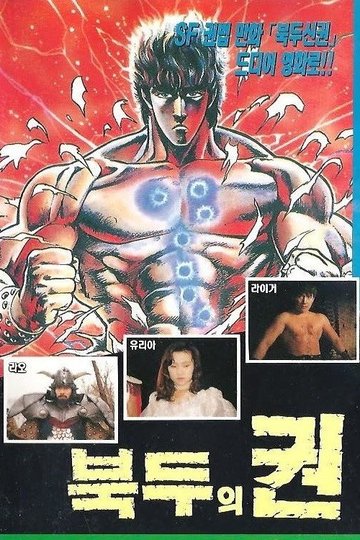 Locandina di 북두의권