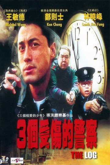 Locandina di 3個受傷的警察