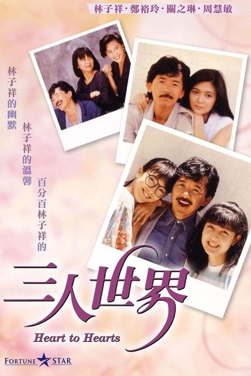 Locandina di 三人世界
