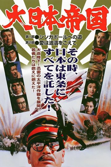 Locandina di 大日本帝国