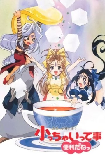 Locandina di ああっ女神さまっ 小っちゃいって事は便利だねっ