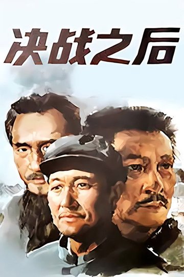 Locandina di 决战之后