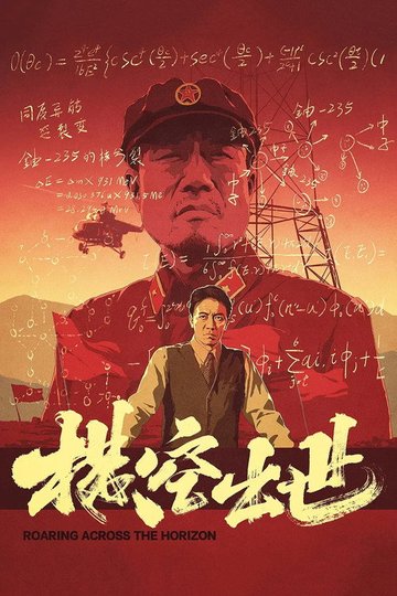 Locandina di 横空出世