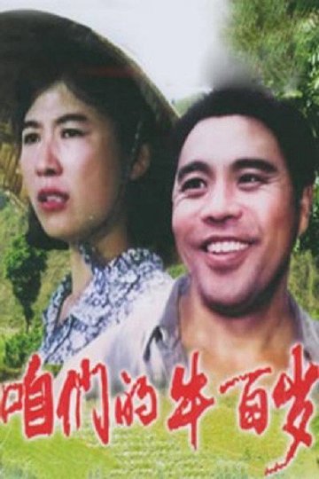 Locandina di 咱们的牛百岁