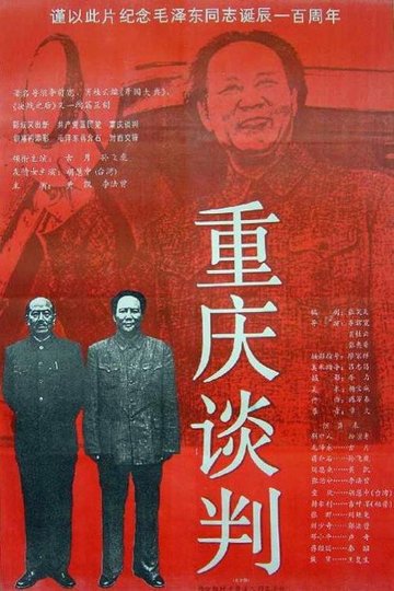 Locandina di 重庆谈判