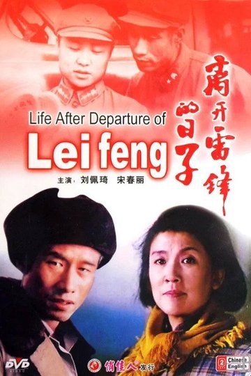 Locandina di 离开雷锋的日子