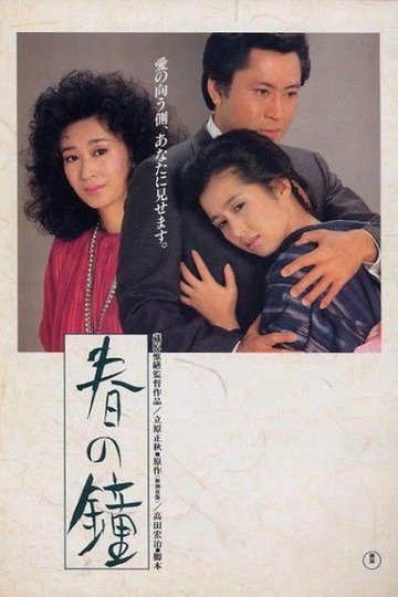 Locandina di 春の鐘