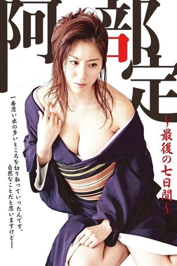 Locandina di 阿部定 ～最後の七日間～