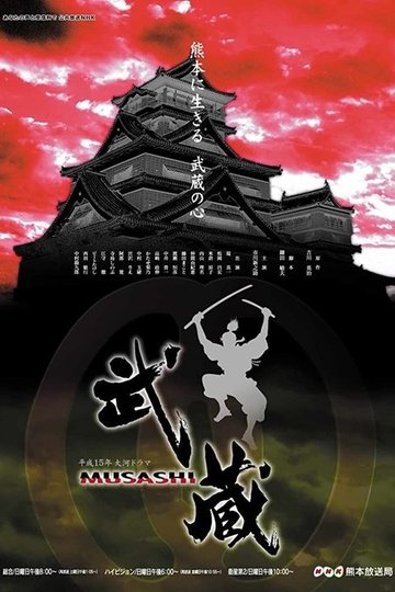 Locandina di 武蔵 MUSASHI