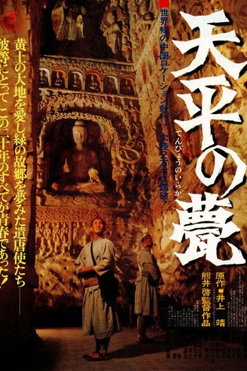 Locandina di 天平の甍