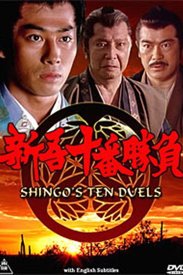 Locandina di 新吾十番勝負