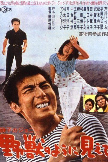 Locandina di 硝子のジョニー　野獣のように見えて