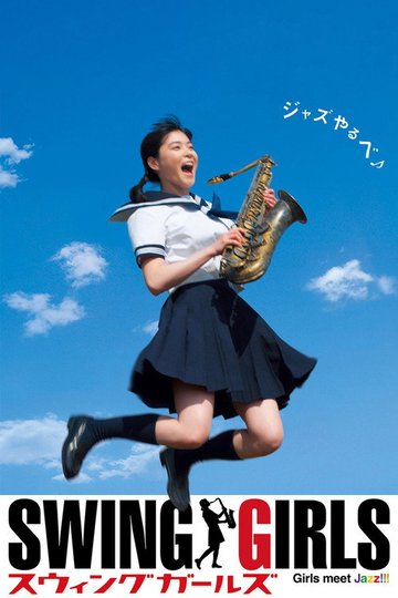 Locandina di スウィングガールズ