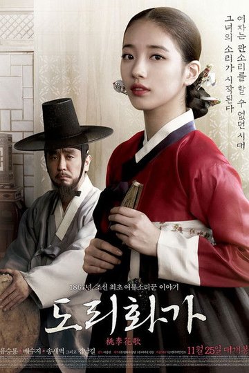 Locandina di 도리화가