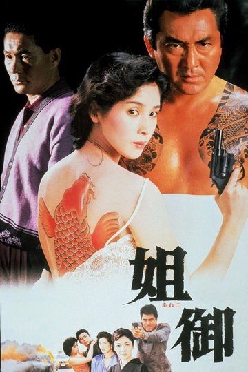 Locandina di 姐御
