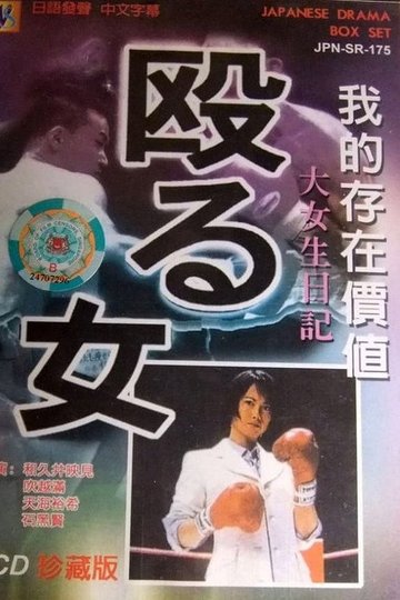 Locandina di 殴る女