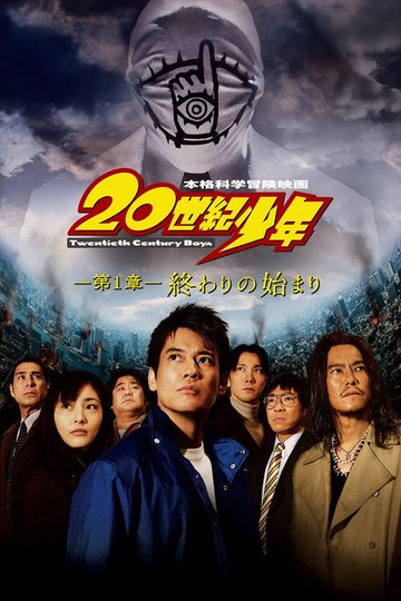 Locandina di 20th Century Boys: L'inizio della fine