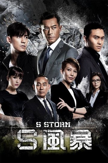 Locandina di S風暴