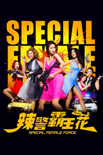 Locandina di 辣警霸王花