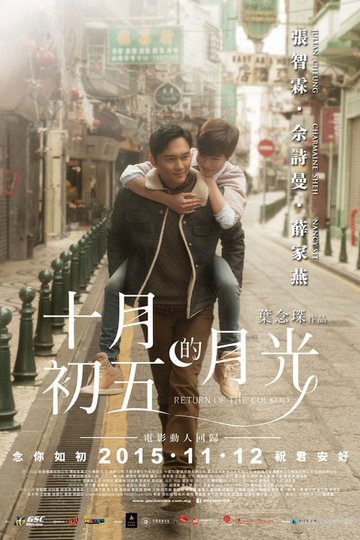 Locandina di 十月初五的月光