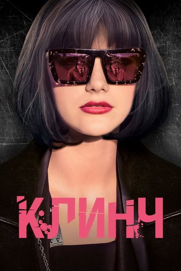 Locandina di Клинч