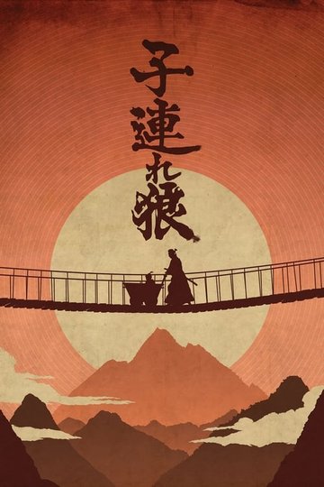 Locandina di Samurai Itto Ogami
