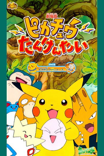 Locandina di Pikachu - Il salvataggio